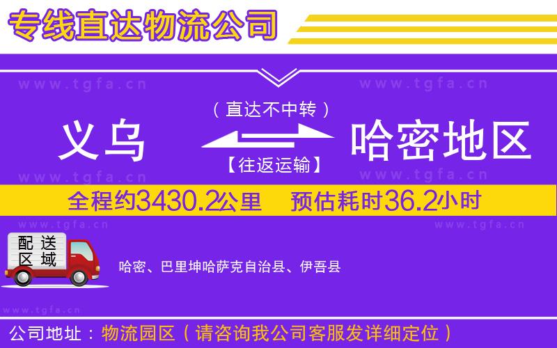 義烏到哈密地區(qū)物流專線