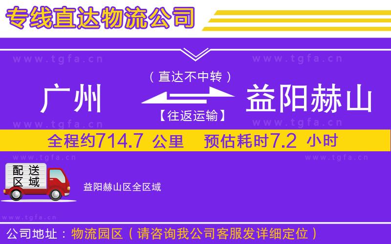 廣州到益陽(yáng)赫山區(qū)物流公司