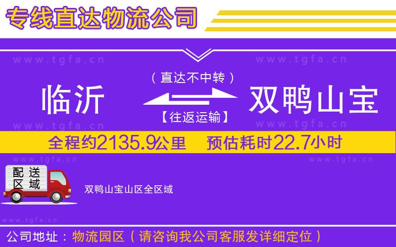 臨沂到雙鴨山寶山區(qū)物流專線