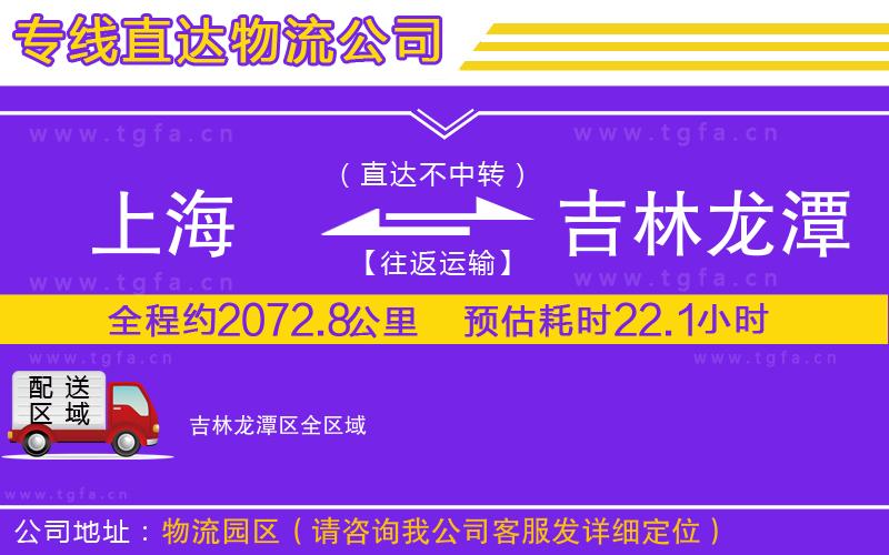 上海到吉林龍?zhí)秴^(qū)物流公司