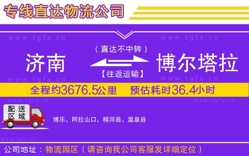 濟(jì)南到博爾塔拉蒙古自治州物流專(zhuān)線