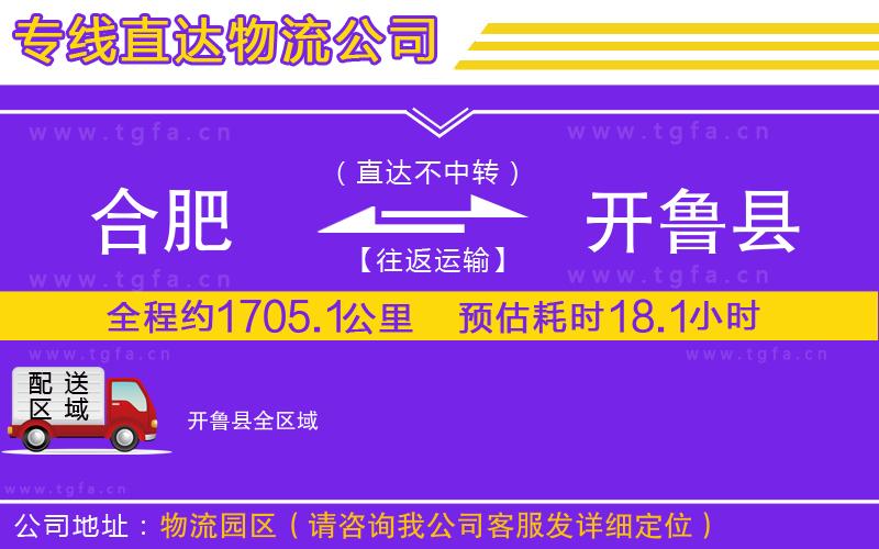 合肥到開魯縣物流公司