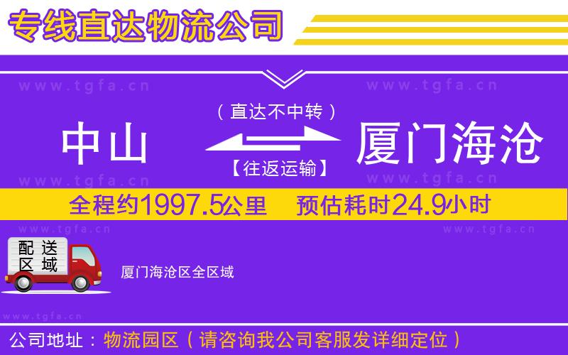 中山到廈門海滄區(qū)物流公司