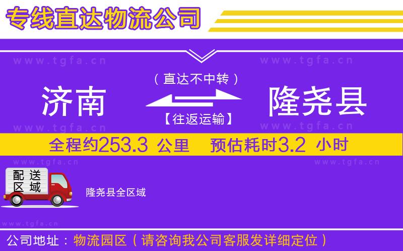 濟(jì)南到隆堯縣物流專(zhuān)線