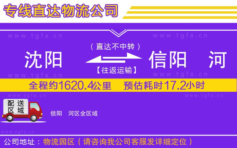 沈陽到信陽浉河區(qū)物流公司
