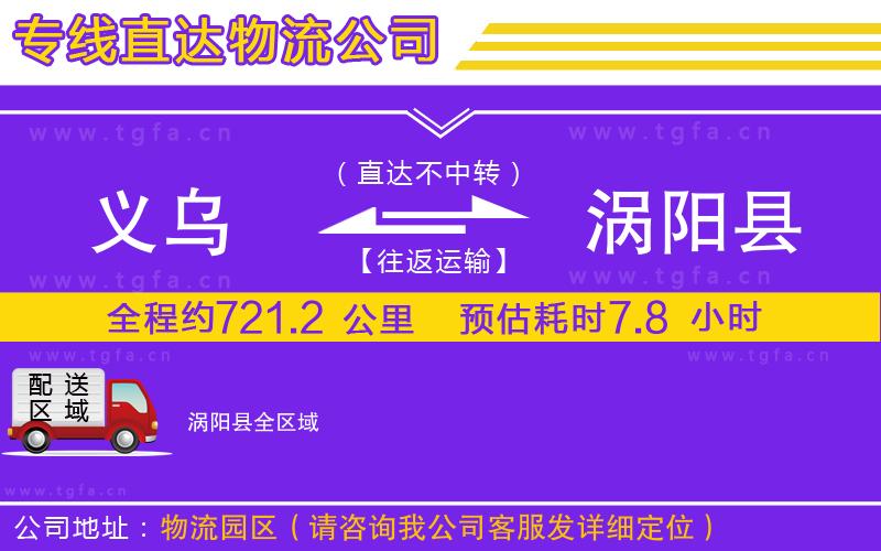 義烏到渦陽縣物流公司