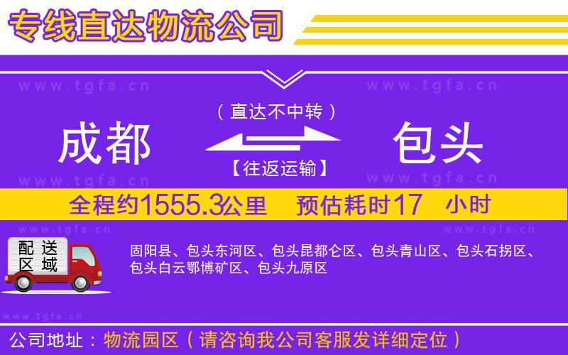 成都到包頭物流公司