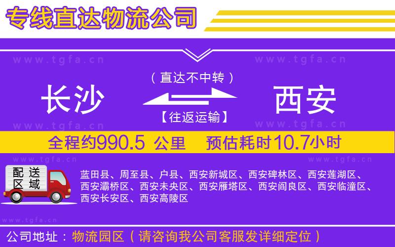 長沙到西安物流公司