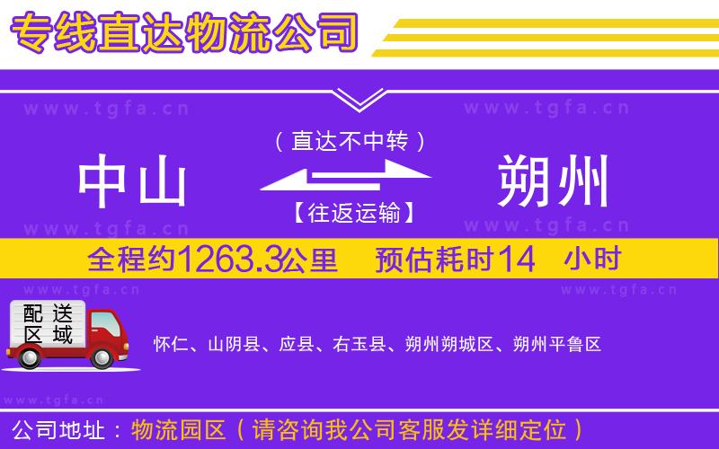 中山到朔州物流專(zhuān)線(xiàn)