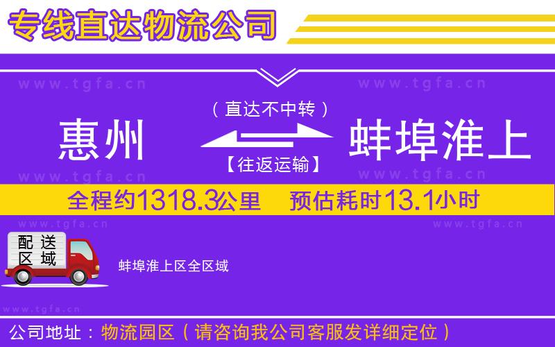 惠州到蚌埠淮上區(qū)物流專(zhuān)線(xiàn)