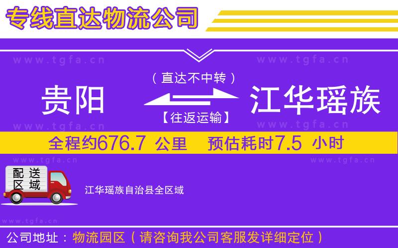 貴陽(yáng)到江華瑤族自治縣物流公司