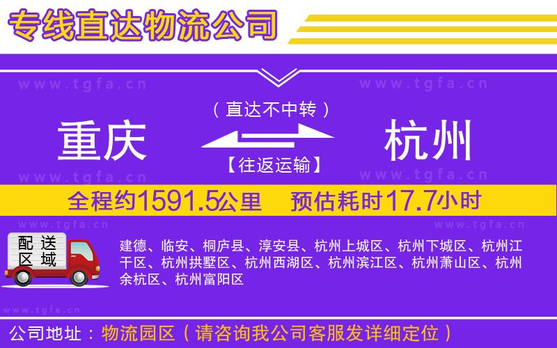 重慶到杭州物流公司