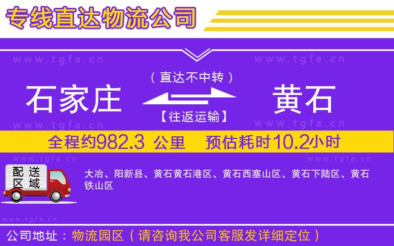 石家莊到黃石物流公司