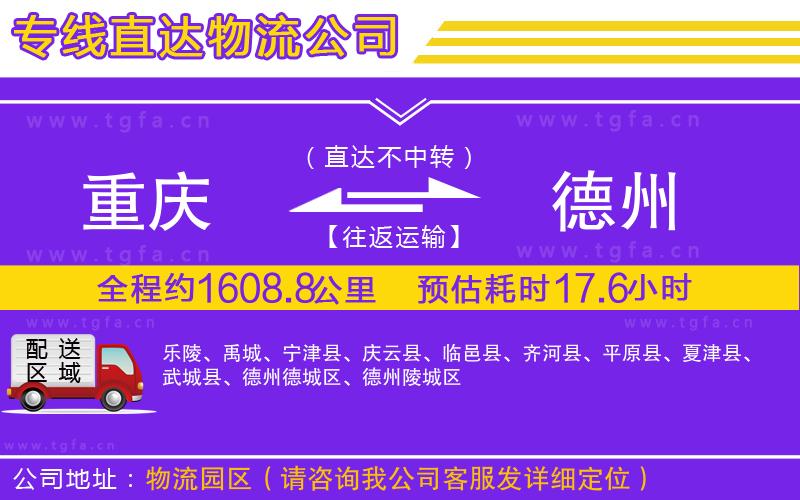 重慶到德州物流公司