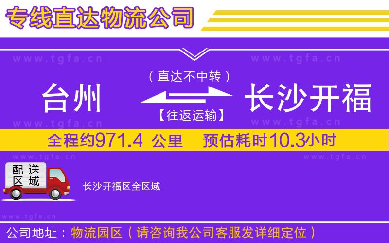 臺(tái)州到長(zhǎng)沙開福區(qū)物流專線