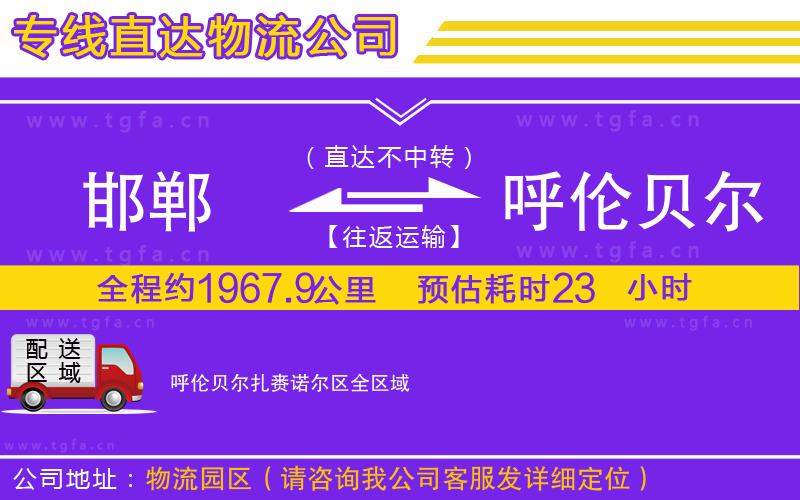 邯鄲到呼倫貝爾扎賚諾爾區(qū)物流公司