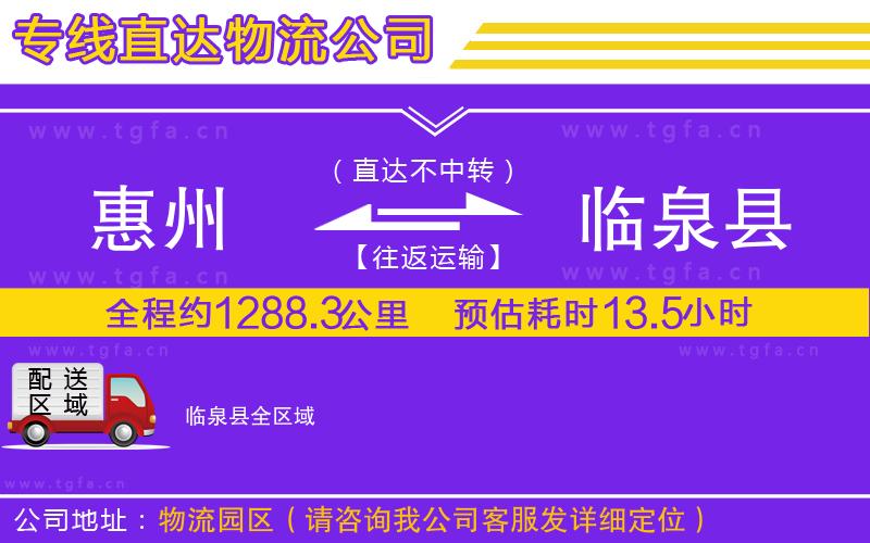 惠州到臨泉縣物流公司