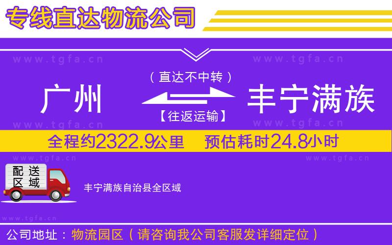 廣州到豐寧滿族自治縣物流公司