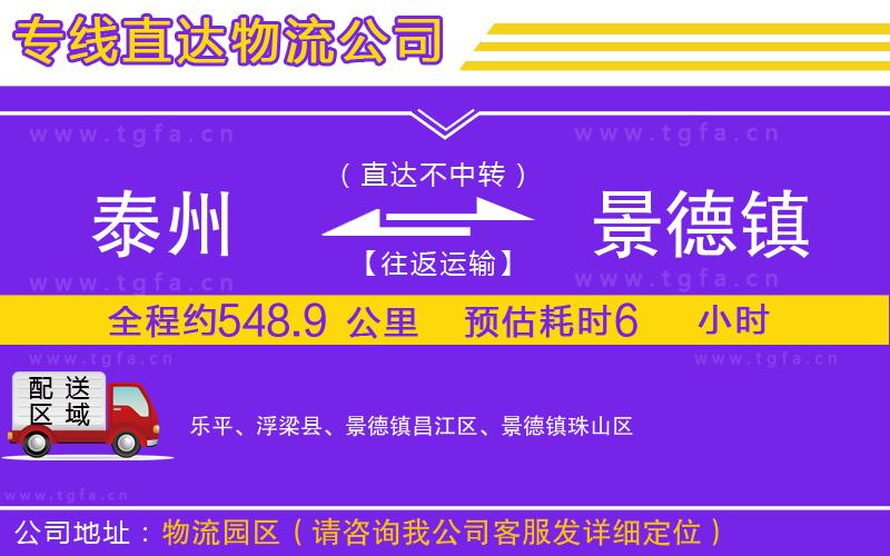 泰州到景德鎮(zhèn)物流專(zhuān)線