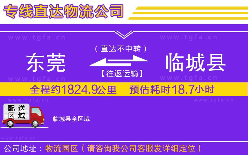 東莞到臨城縣物流專線