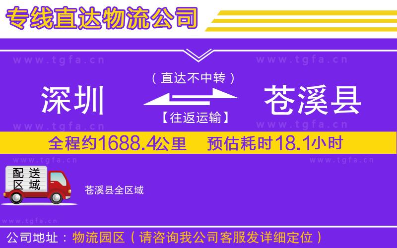 深圳到蒼溪縣物流專線