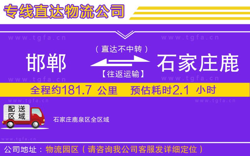 邯鄲到石家莊鹿泉區(qū)物流公司