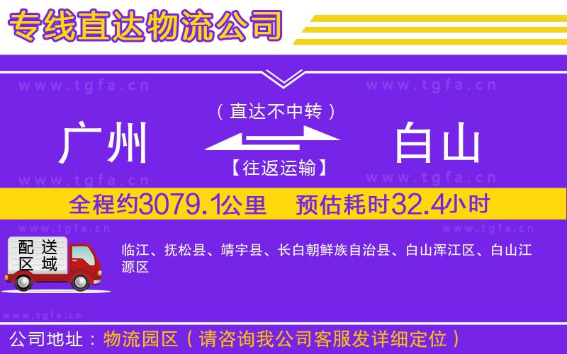 廣州到白山物流專線