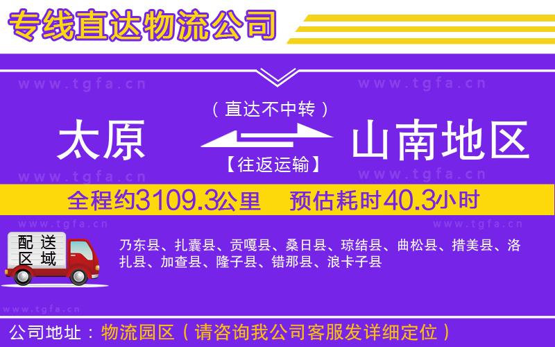 太原到山南地區(qū)物流公司