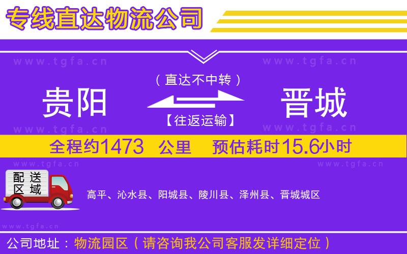 貴陽到晉城物流專線