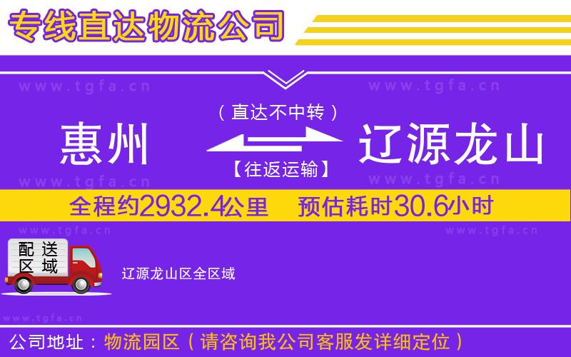 惠州到遼源龍山區(qū)物流公司