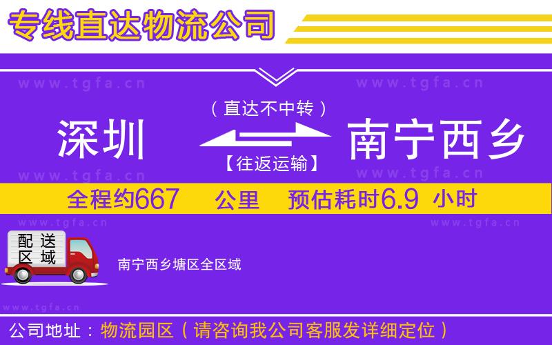 深圳到南寧西鄉(xiāng)塘區(qū)物流專線