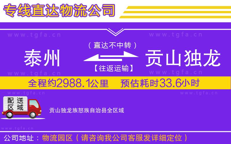 泰州到貢山獨龍族怒族自治縣物流公司