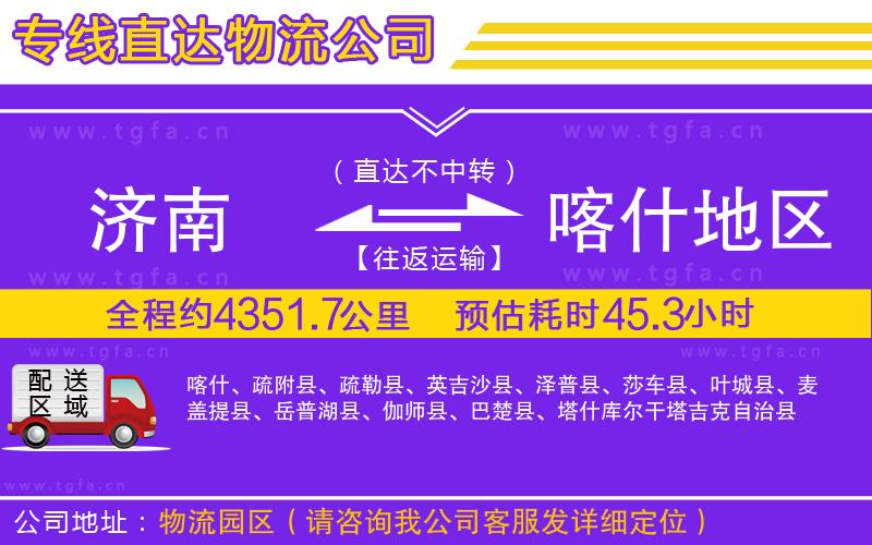 濟南到喀什地區(qū)物流公司