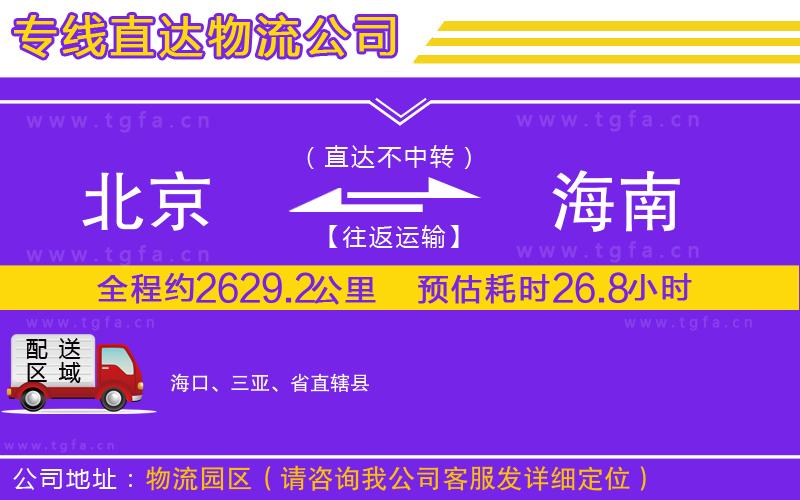 北京到海南物流公司