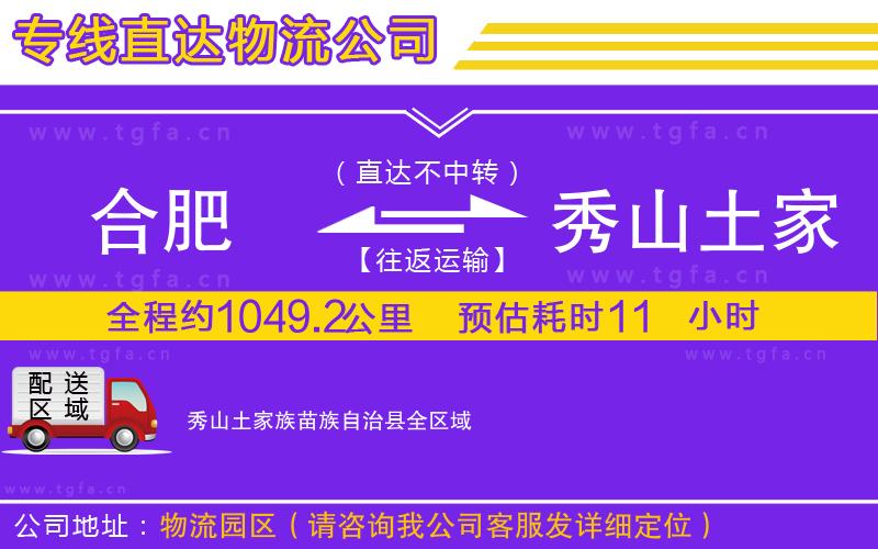 合肥到秀山土家族苗族自治縣物流專(zhuān)線(xiàn)