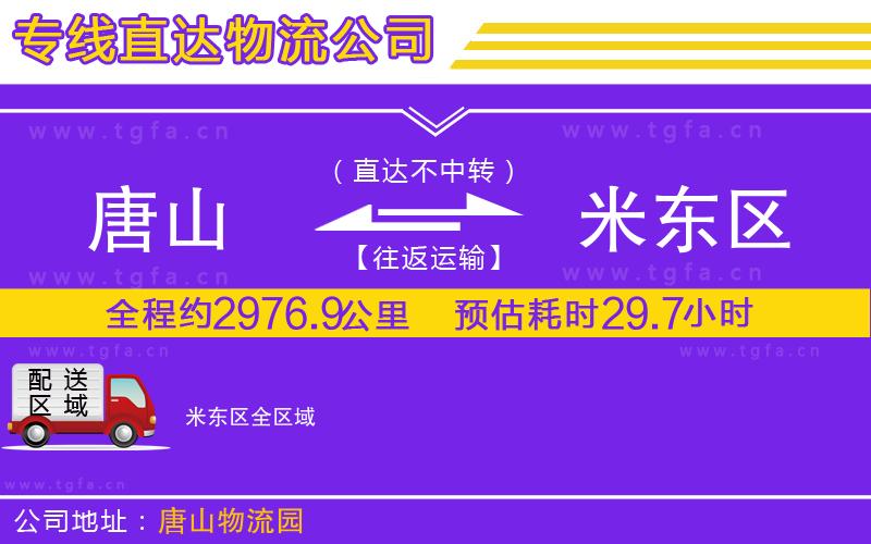 唐山到米東區(qū)貨運(yùn)公司