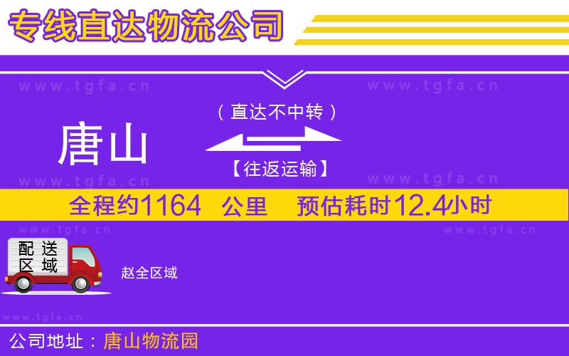 唐山到趙物流公司