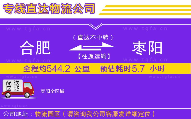 合肥到棗陽物流公司