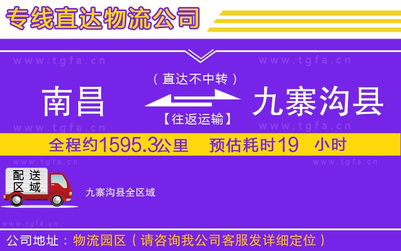 南昌到九寨溝縣物流公司