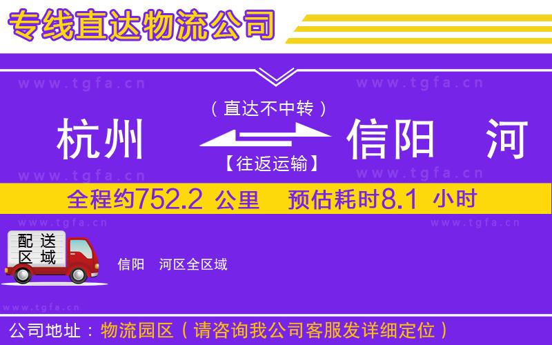 杭州到信陽浉河區(qū)物流公司