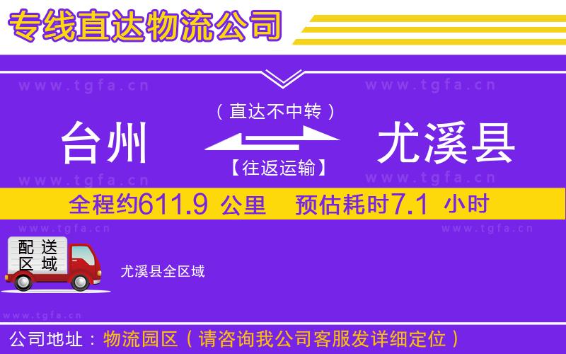 臺(tái)州到尤溪縣物流公司