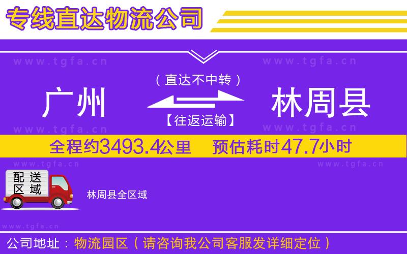 廣州到林周縣物流公司