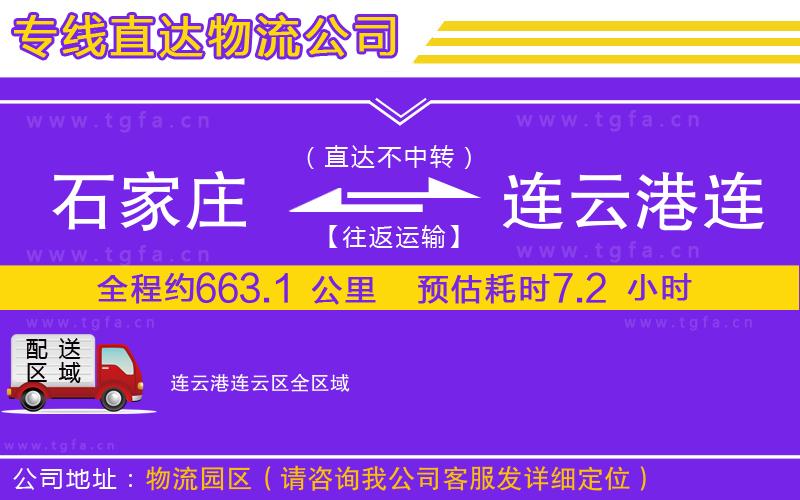 石家莊到連云港連云區(qū)物流公司