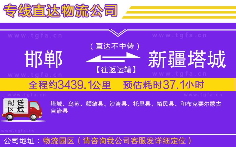 邯鄲到新疆塔城地區(qū)物流專線