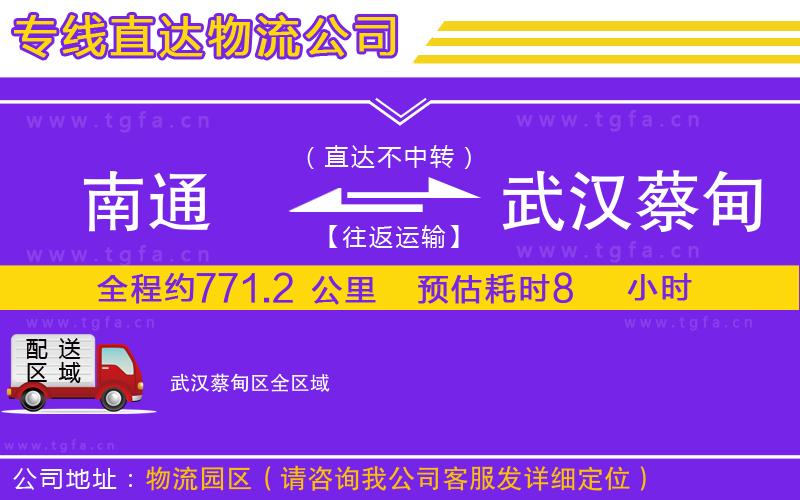 南通到武漢蔡甸區(qū)物流專線