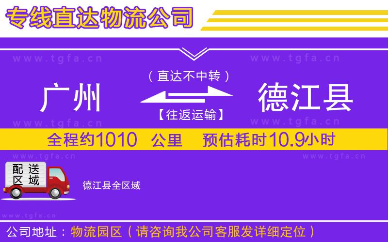 廣州到德江縣物流專線