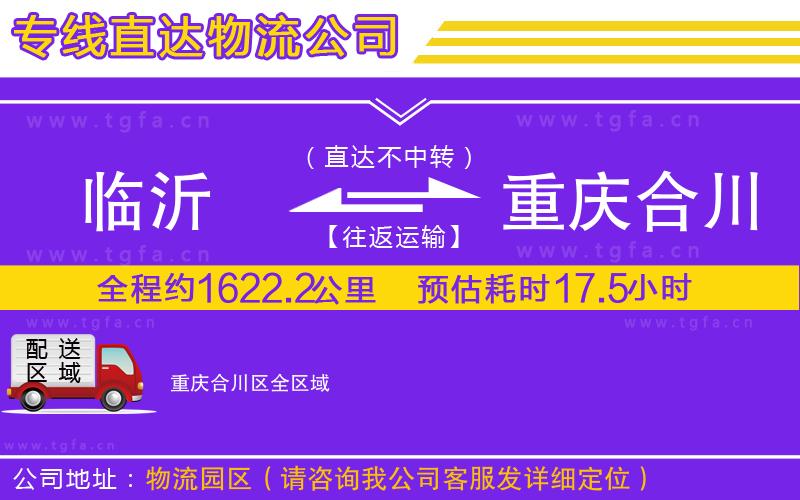 臨沂到重慶合川區(qū)物流公司