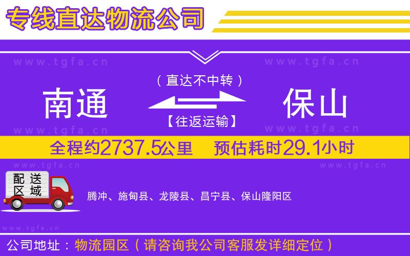 南通到保山物流專線