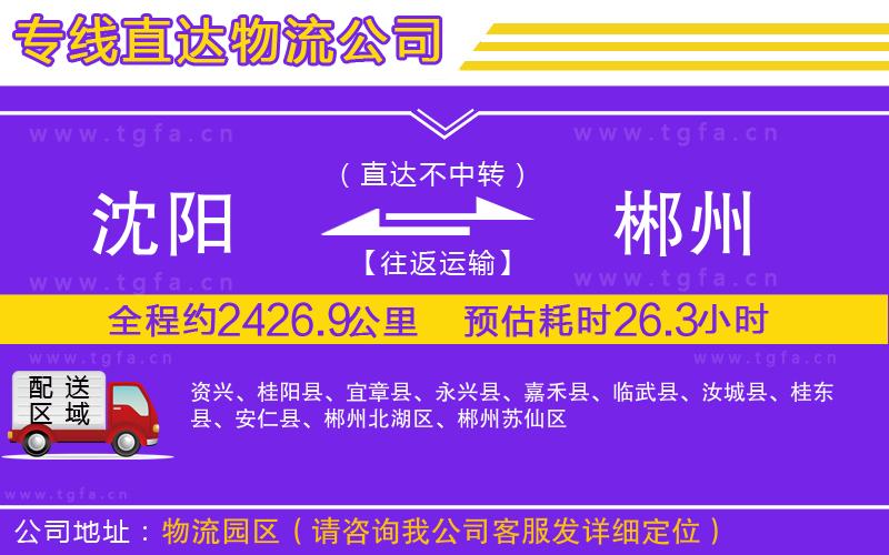 沈陽到郴州物流公司