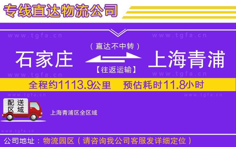 石家莊到上海青浦區(qū)物流公司
